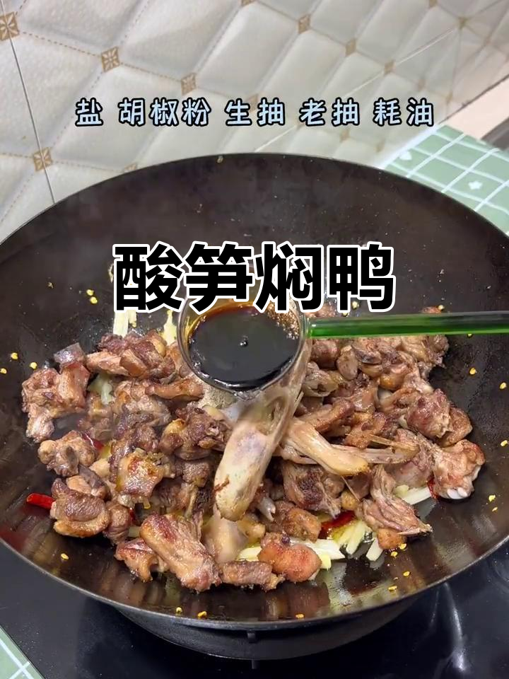 酸笋焖鸭,家常美味轻松做