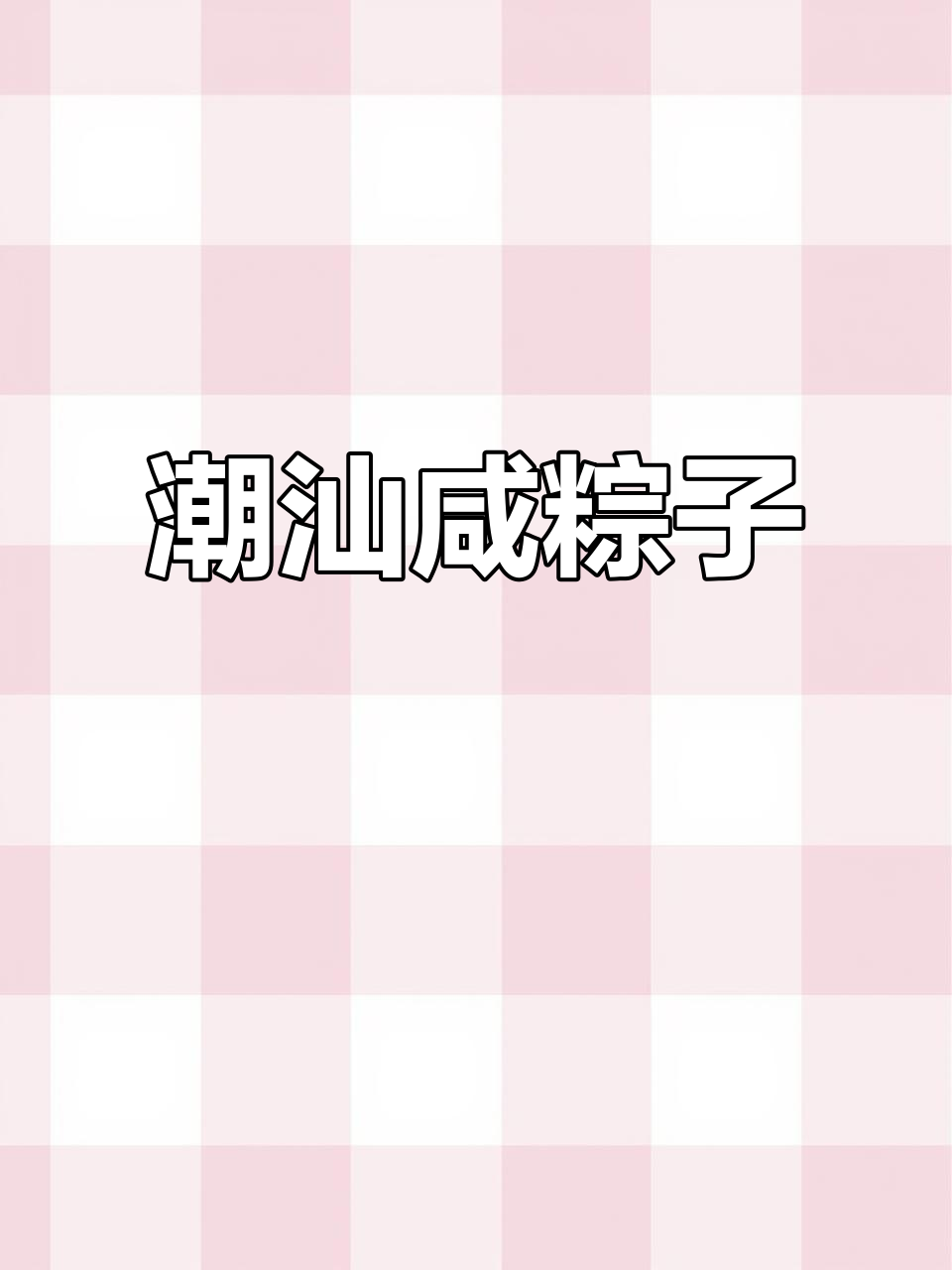 潮汕大肉粽，糯米与肉的完美结合