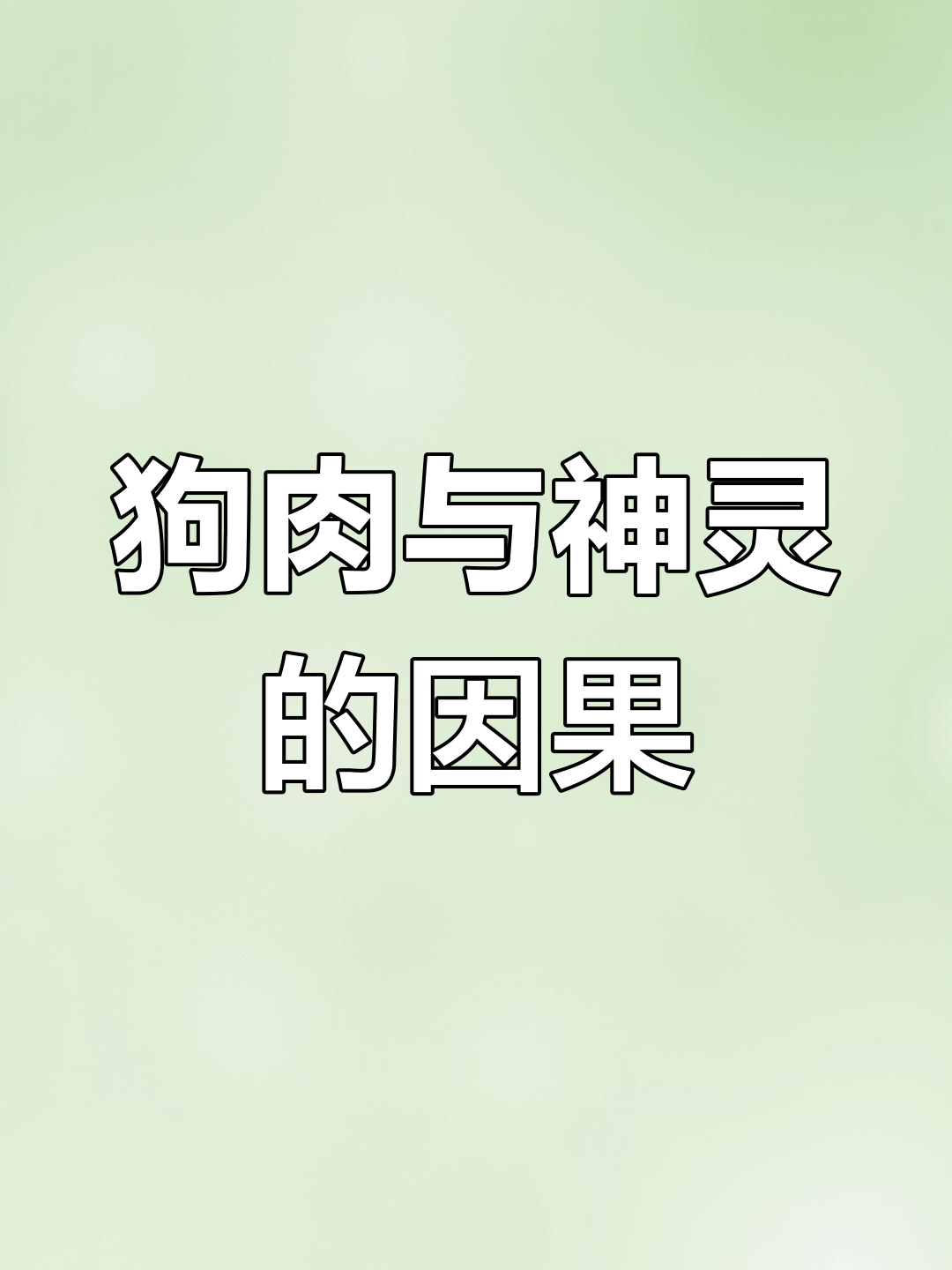 吃狗肉者,小心报应