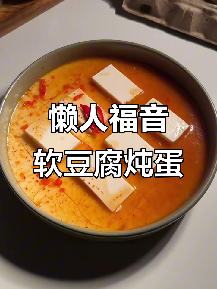 在家轻松做出饭店级软豆腐炖鸡蛋,口感鲜嫩超下饭