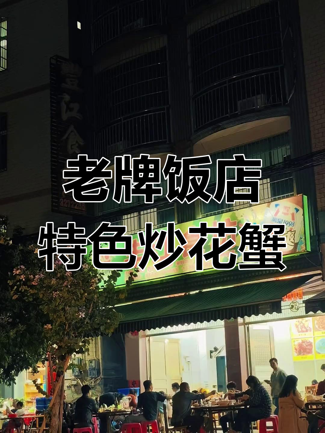 钦州老牌饭店,姜葱炒花蟹必试美味