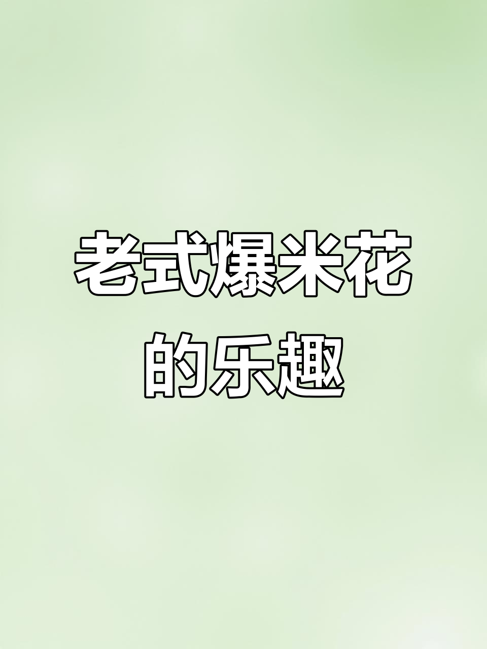 迷你老式爆米花机,玉米与咸蛋的奇妙搭配
