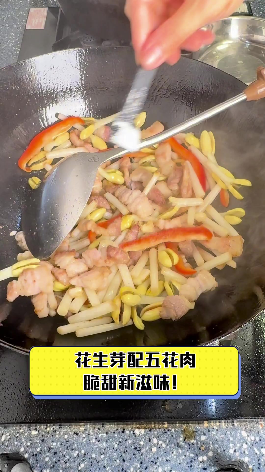 花生芽配五花肉,脆甜新滋味!