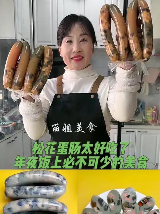 自己做的松花蛋肠太好吃了,年夜饭上必不可少的美食。