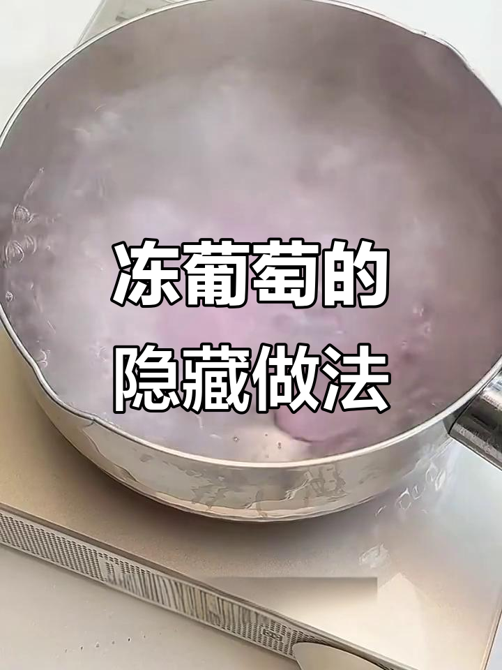 冻葡萄新吃法,雪碧倒进去秒变清凉美食