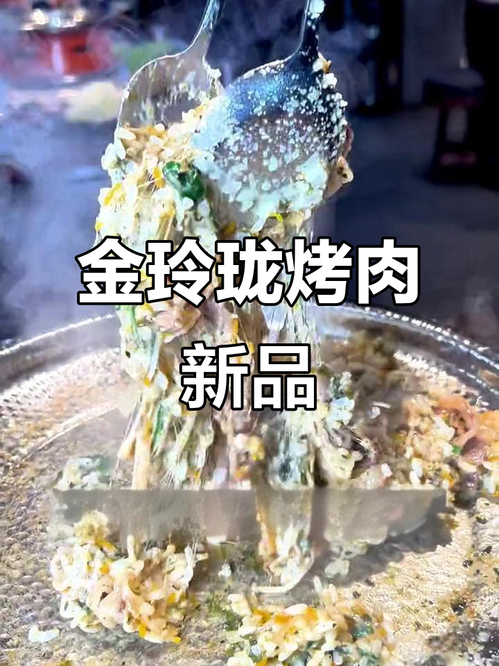 集美大学旁新开烤肉店,芝士拌饭惊艳味蕾!