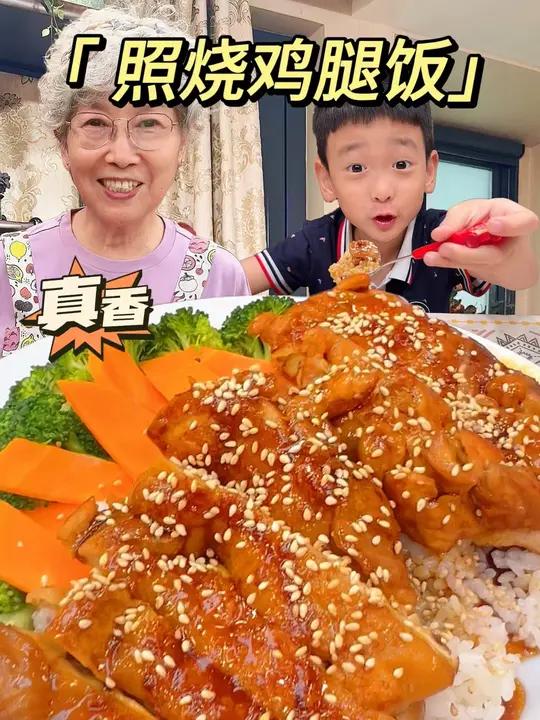 孩子超爱的照烧鸡腿饭!鸡腿鲜嫩入味,秘制酱汁巨好吃,一口下去太满足!鸡腿 照烧鸡腿饭 家常