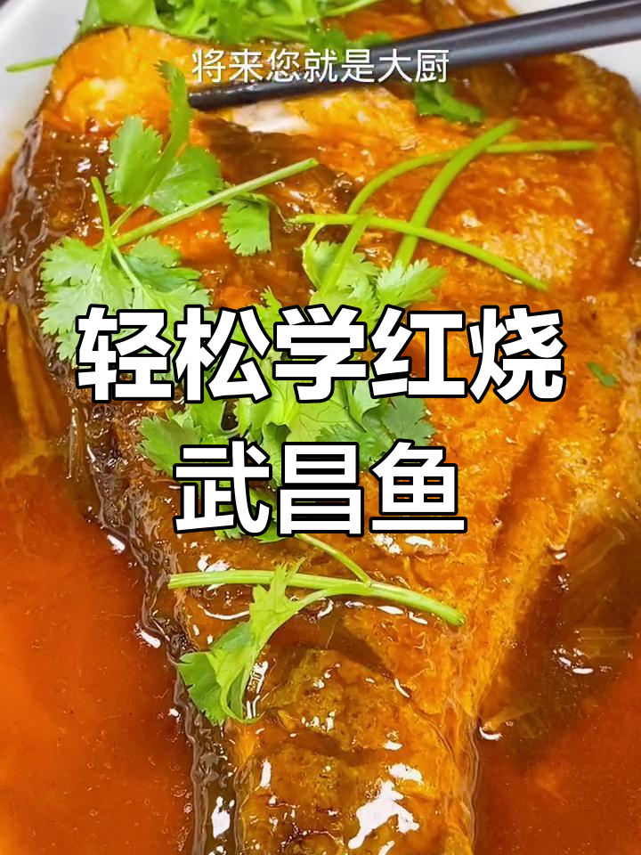 红烧武昌鱼，简单步骤教你做完美家常菜