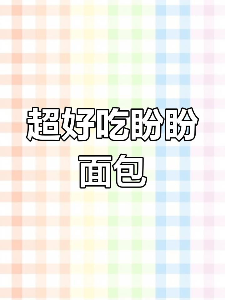 经典法式软面包,松软香甜,超值实惠!