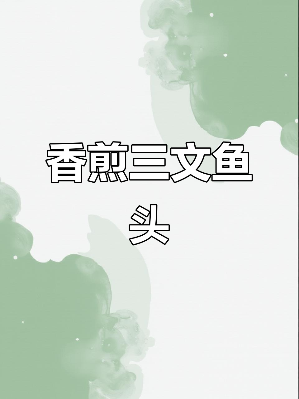 三文鱼头香煎,金黄酥脆,黑椒盐与金桔的完美搭配