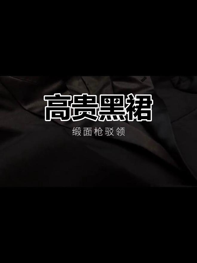 黑色礼服,缎面拼接增添神秘感,婚礼现场尽显高贵气质