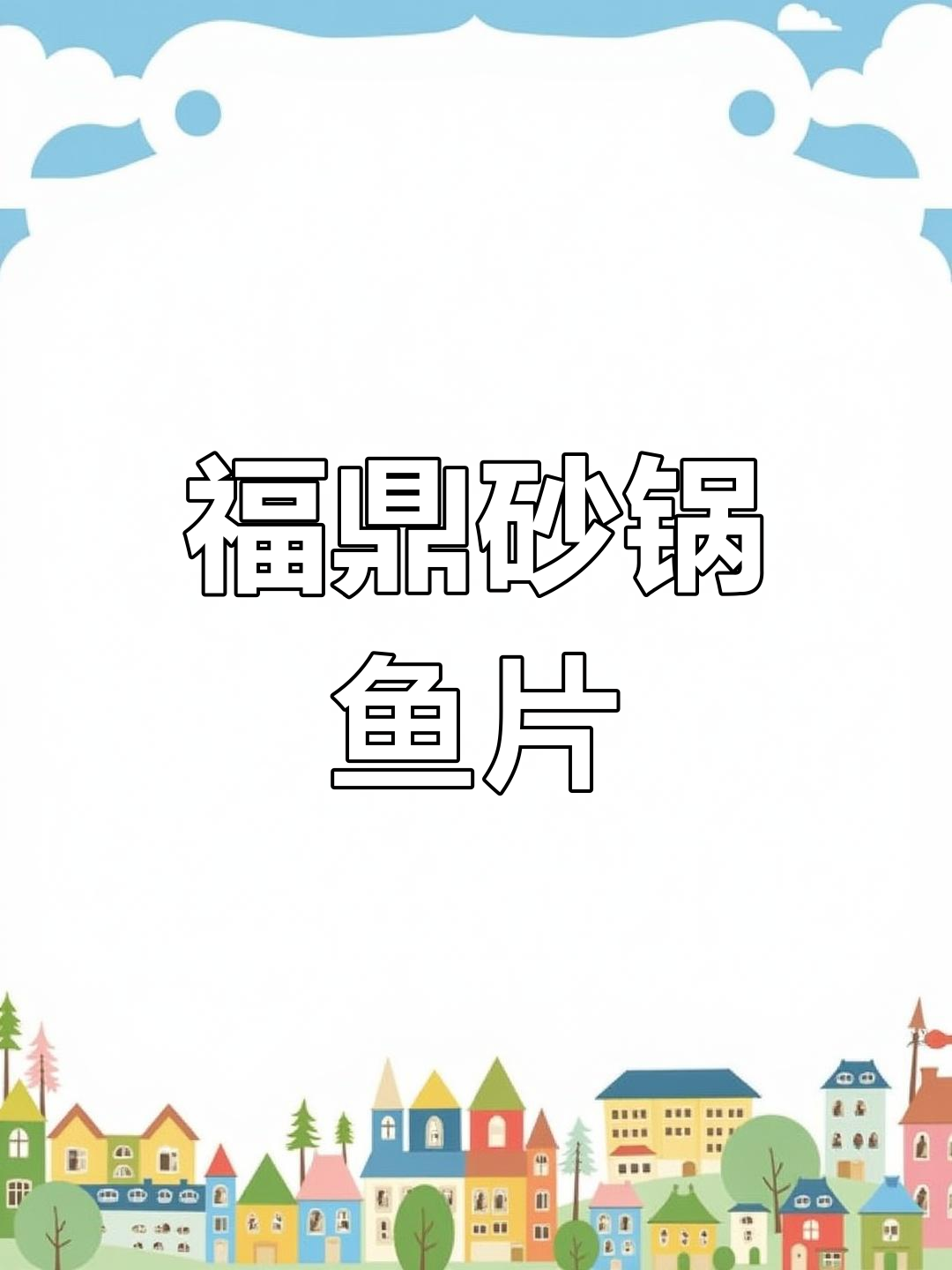 福鼎砂锅奶汤鱼片,本地必试美食推荐