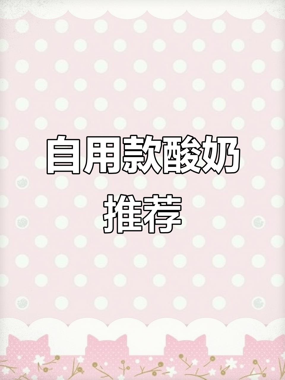 椰子味与原味酸奶大比拼,做酸奶碗必备!