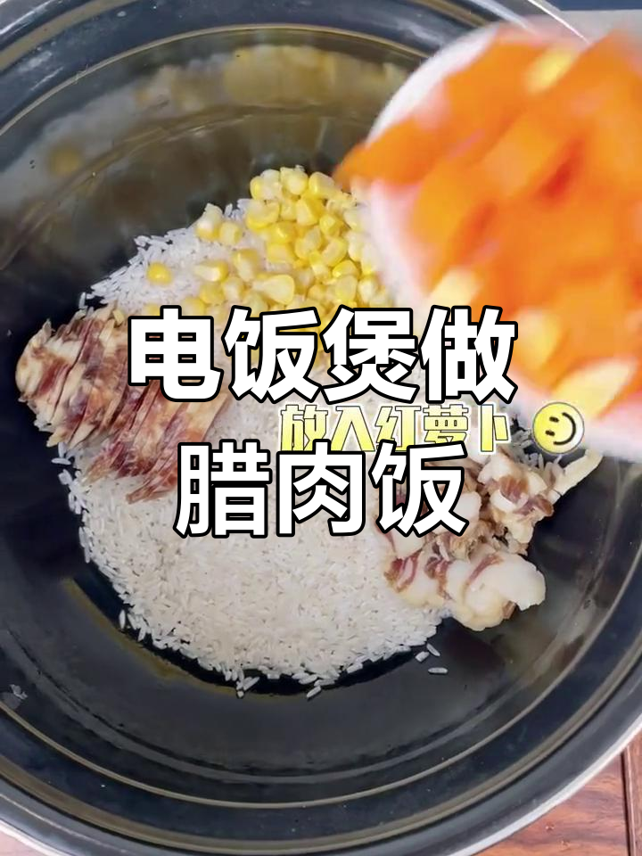 腊肉焖饭的经典做法