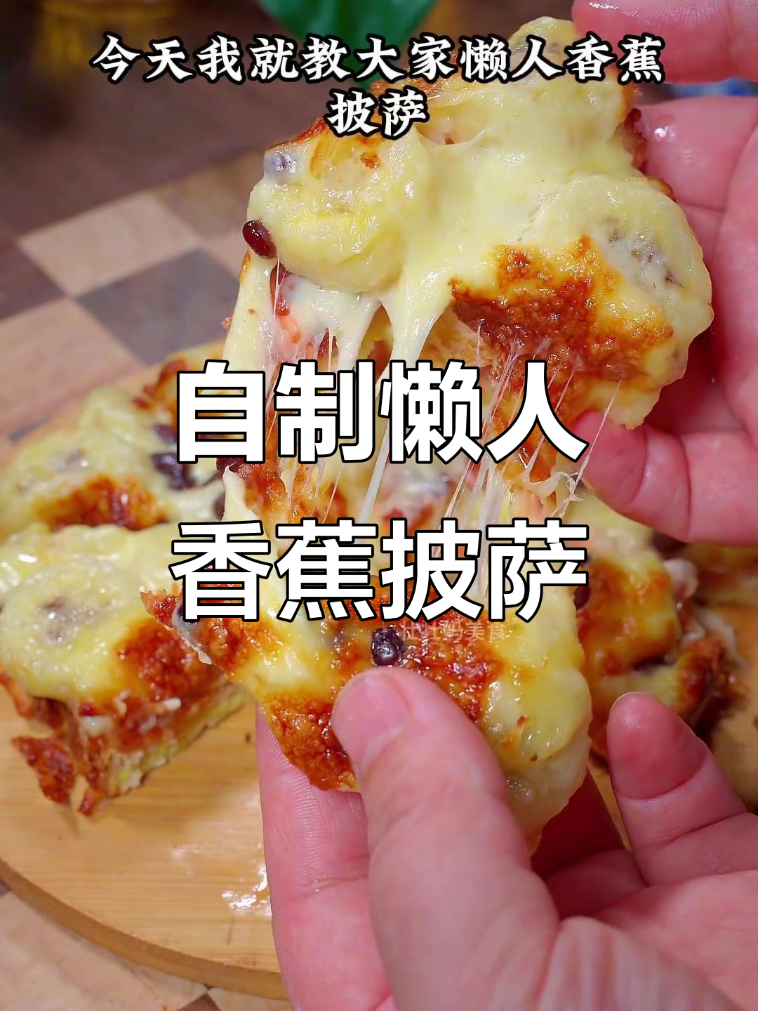 香蕉披萨轻松做,空气炸锅版超简单