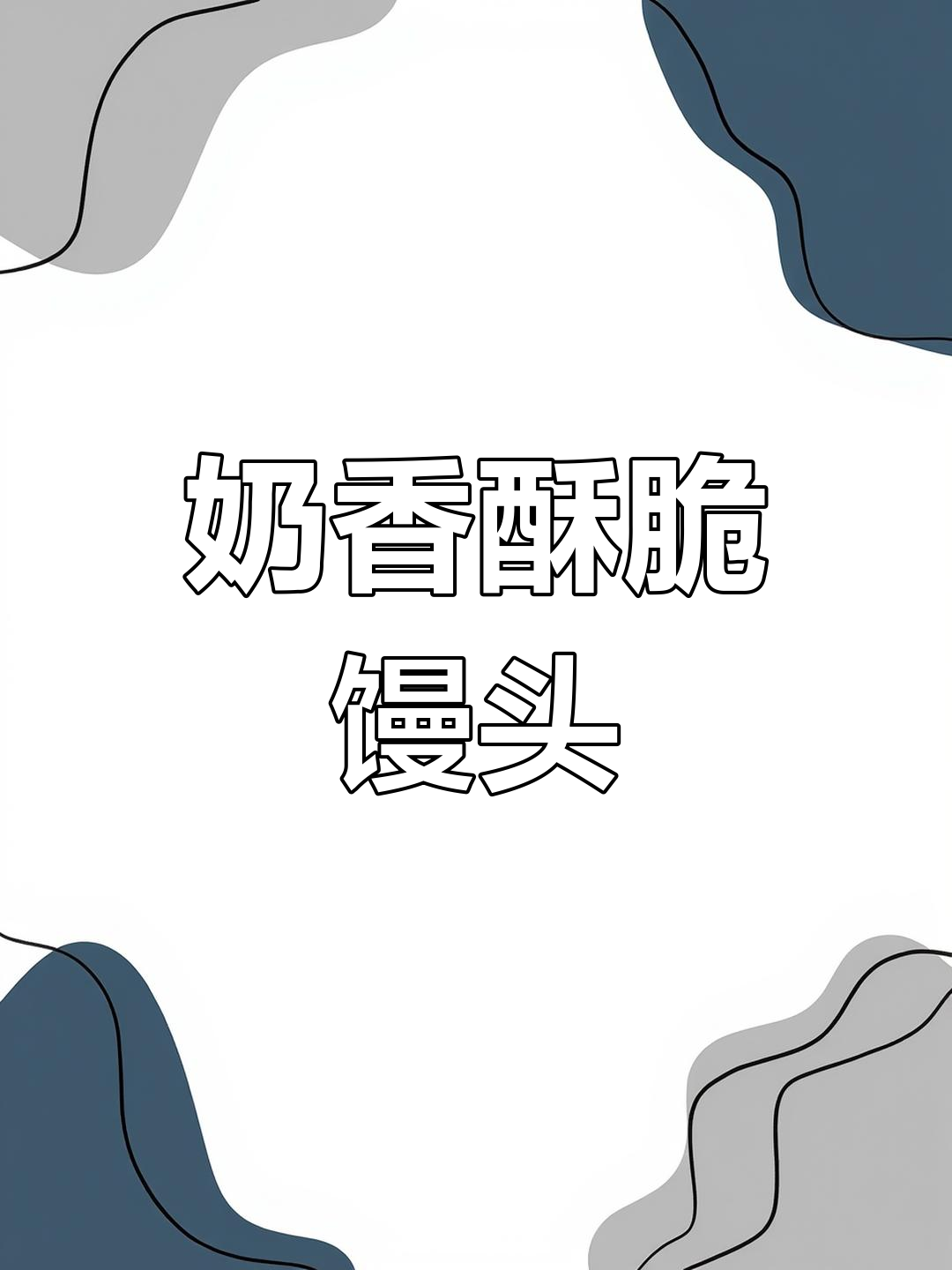 焦香酥脆的馒头片,做法超简单!
