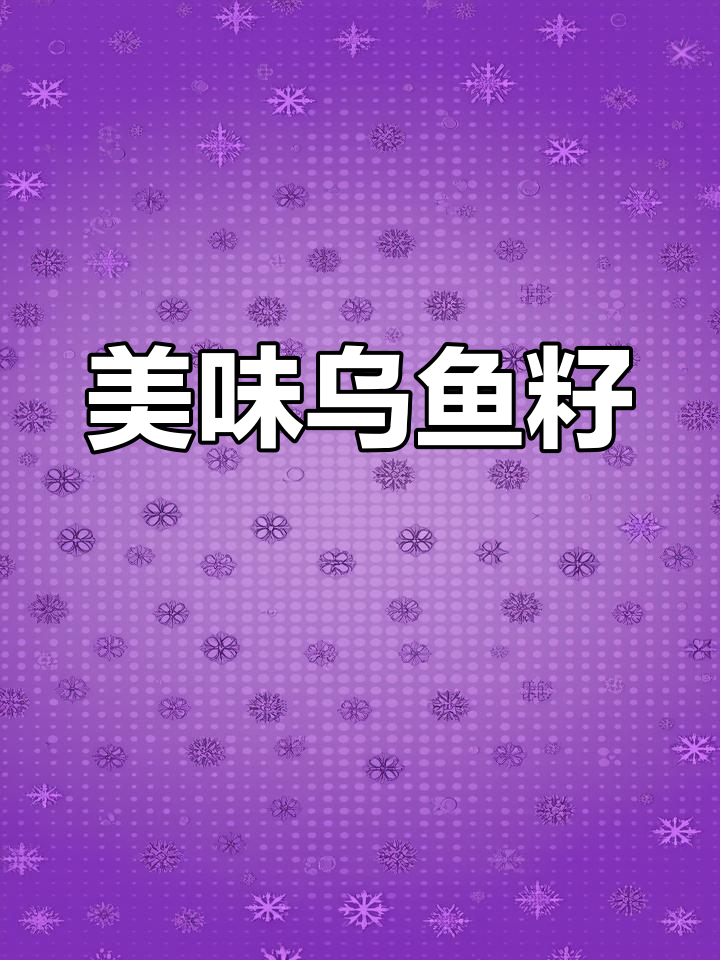 台湾乌鱼籽干,腌制工艺保留鲜美,口感更佳