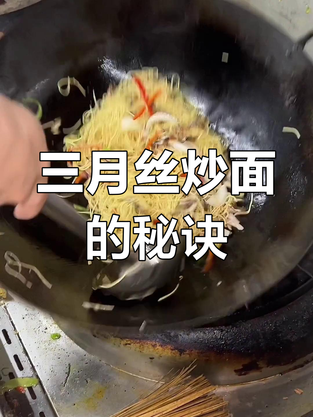 鳝鱼丝炒面,厨房里的绝妙搭配