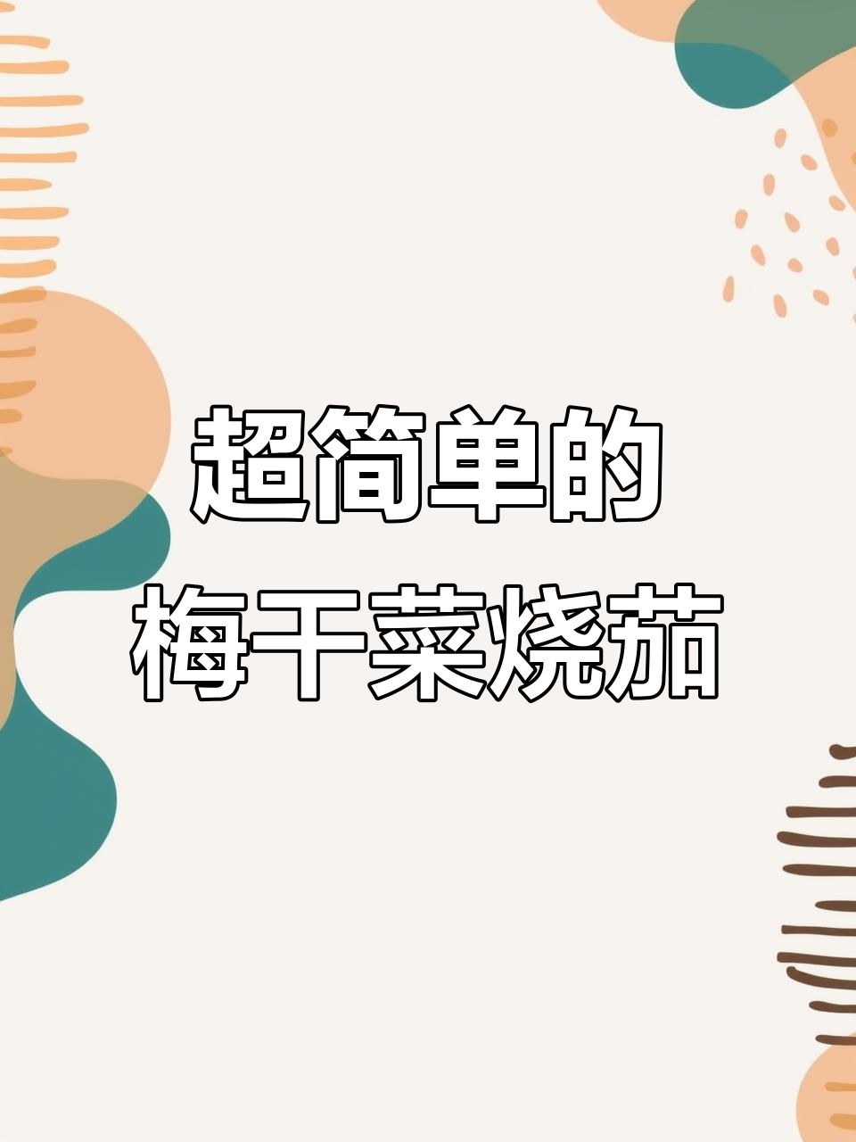 梅干菜炒茄子,简单又下饭!