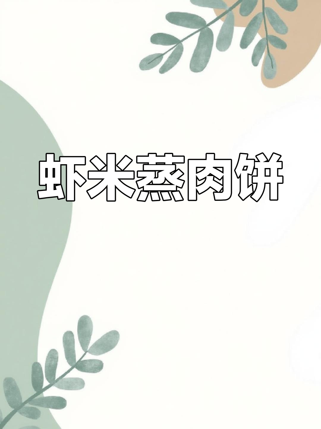 每周必做,虾米肉饼简单又美味,拌饭超赞!