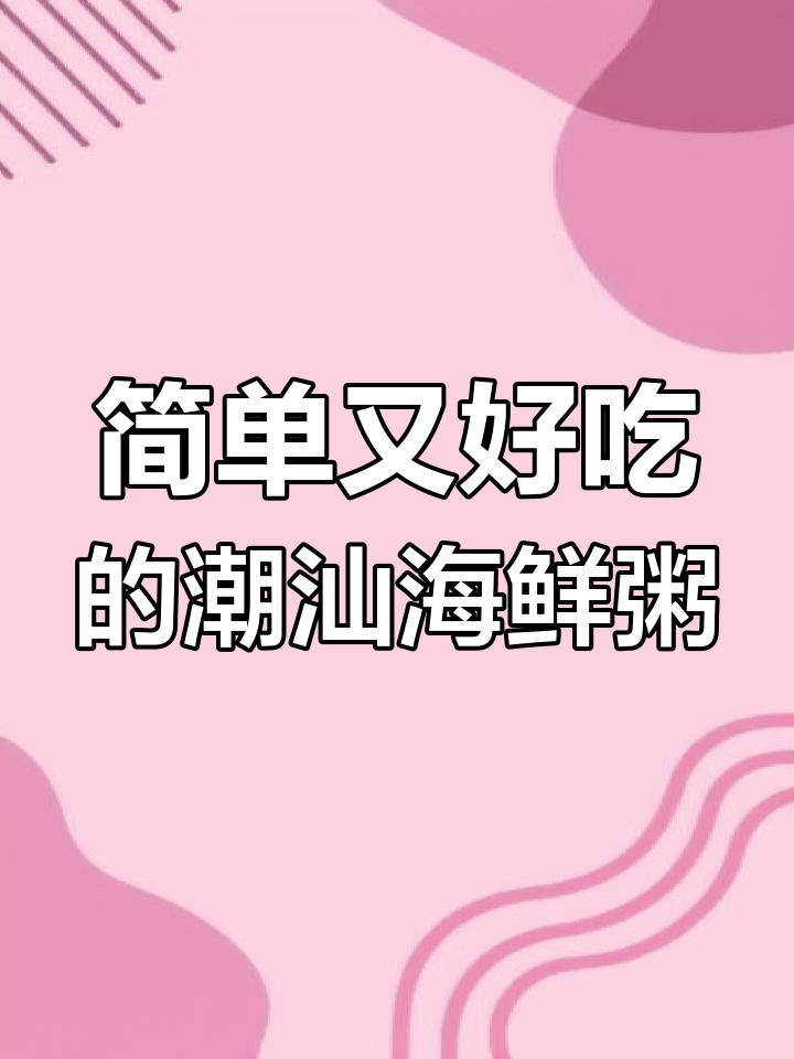 潮汕海鲜粥,家常味满满的一餐