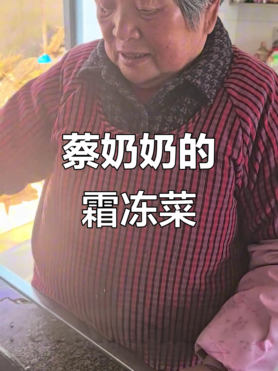 诸暨蔡奶奶炒霜冻大白菜,手艺绝了!