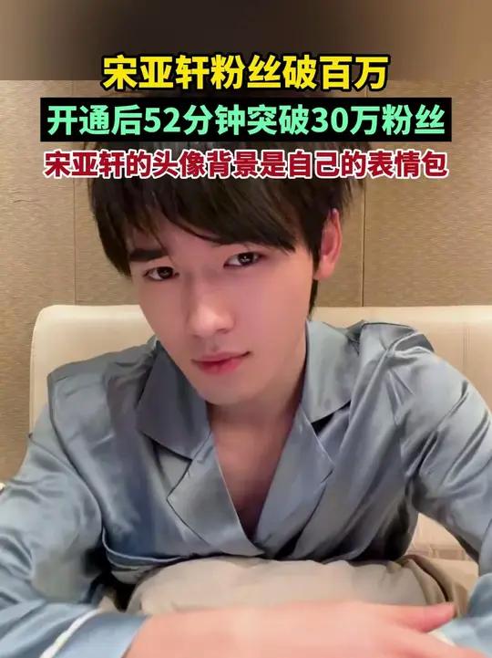 12月10日,宋亚轩凌晨开通抖音账号,开通后9小时18分达100万