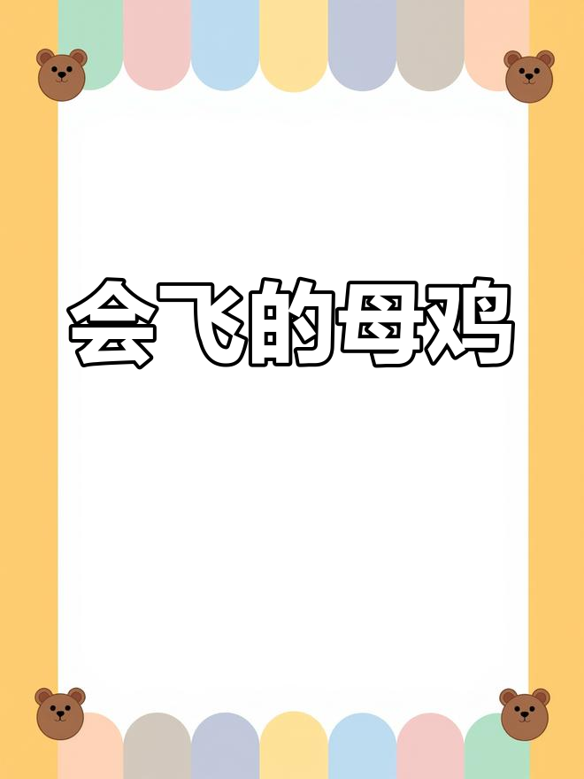 母鸡飞向天空,遇见大雁