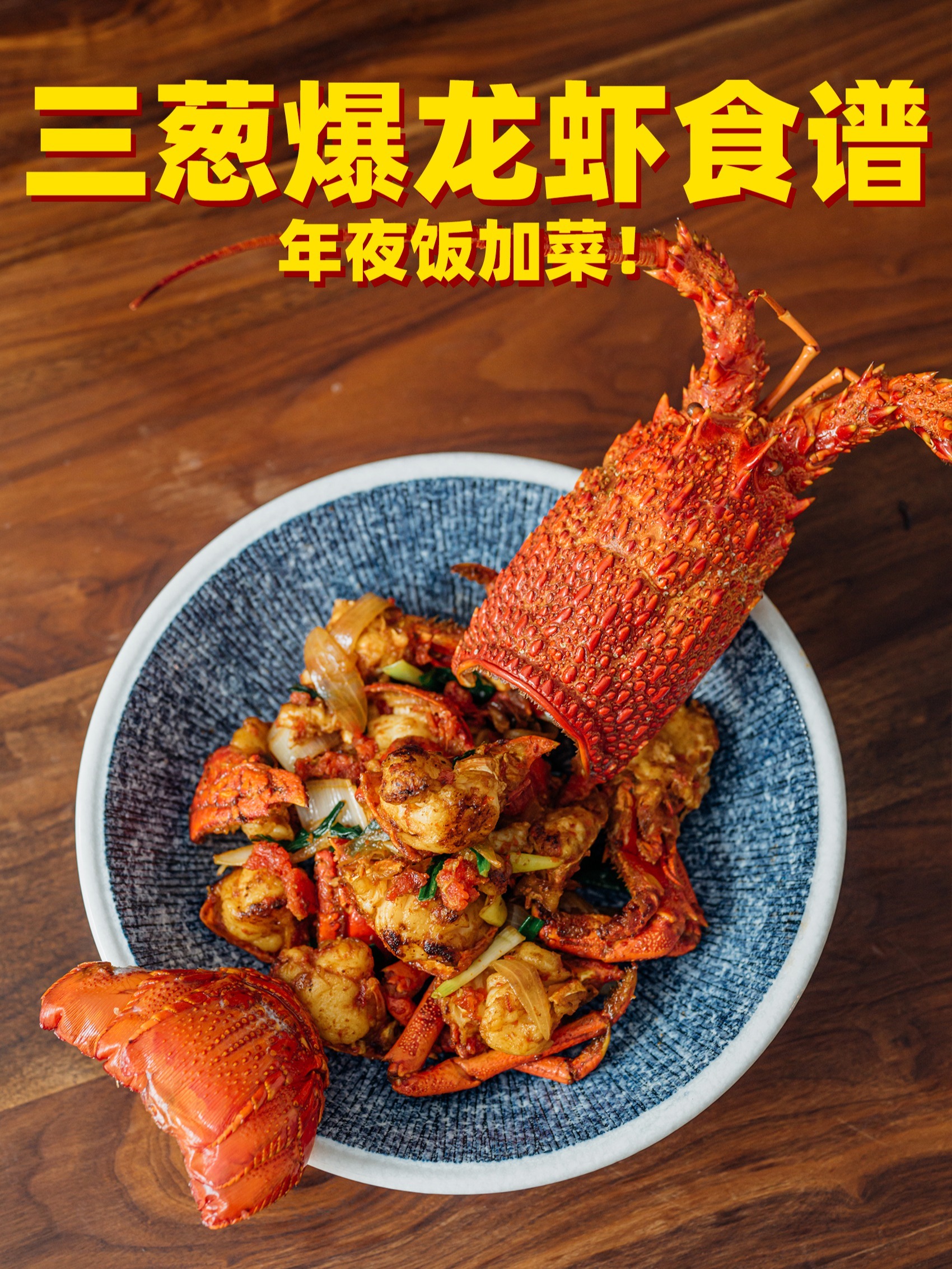 虎年喜庆开运年菜红红火火三葱爆龙虾!