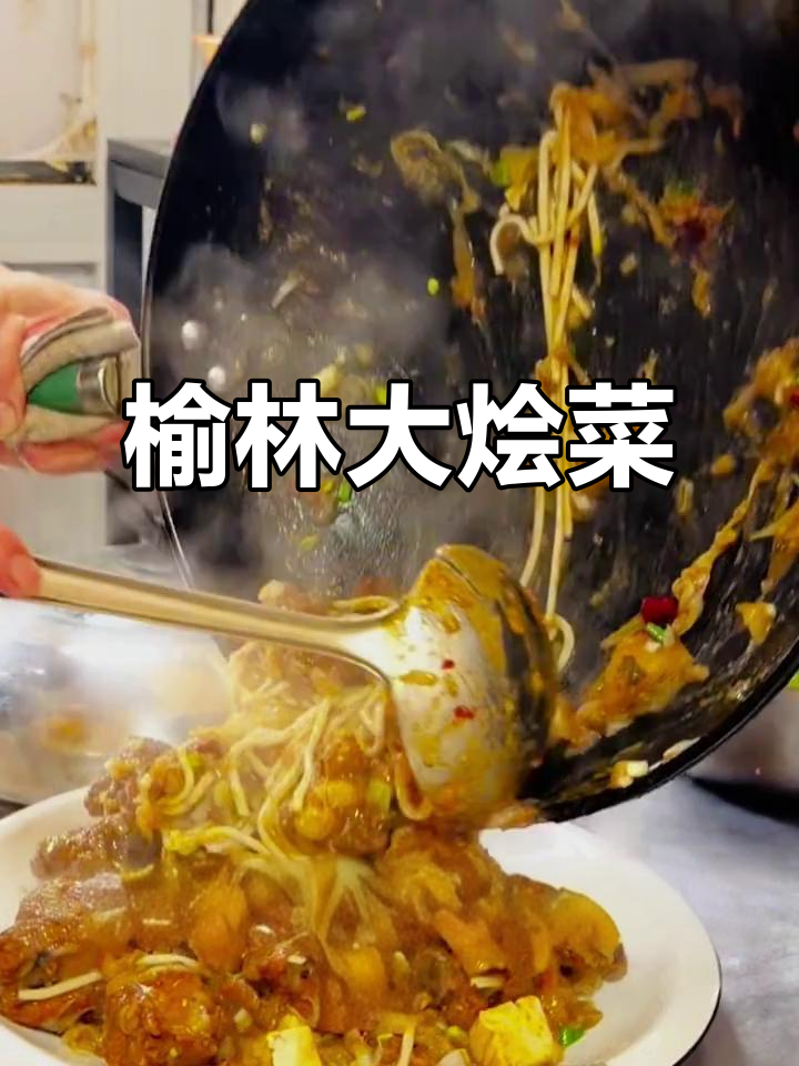 榆林大烩菜,排骨炖土豆腐竹的完美搭配