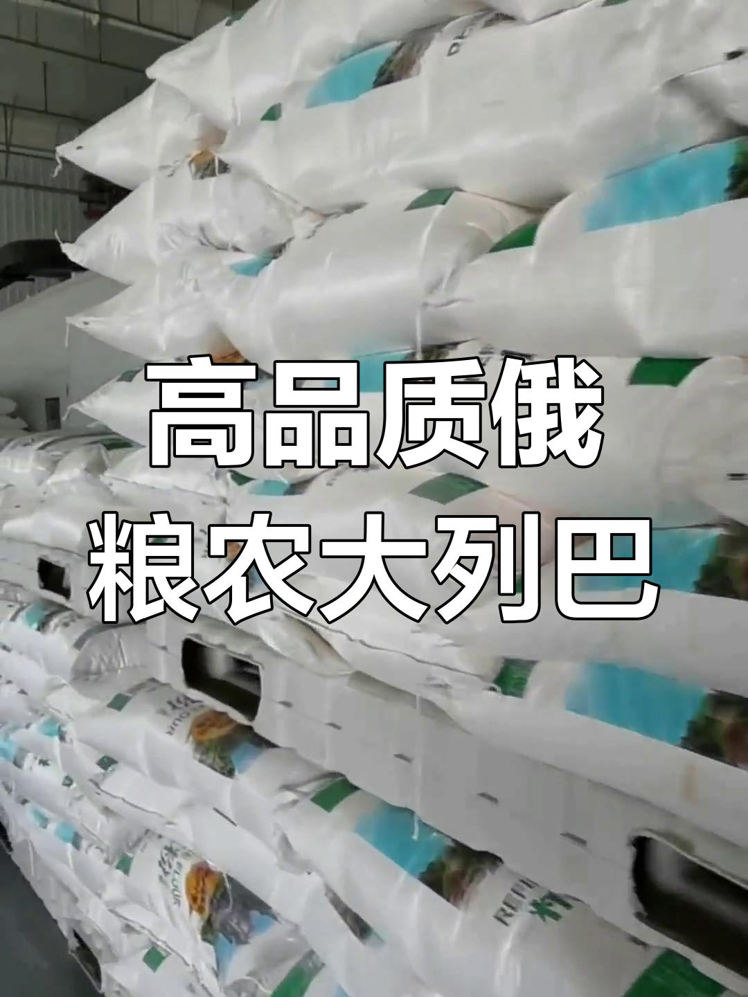 俄罗斯大列巴,健康品质生活的选择