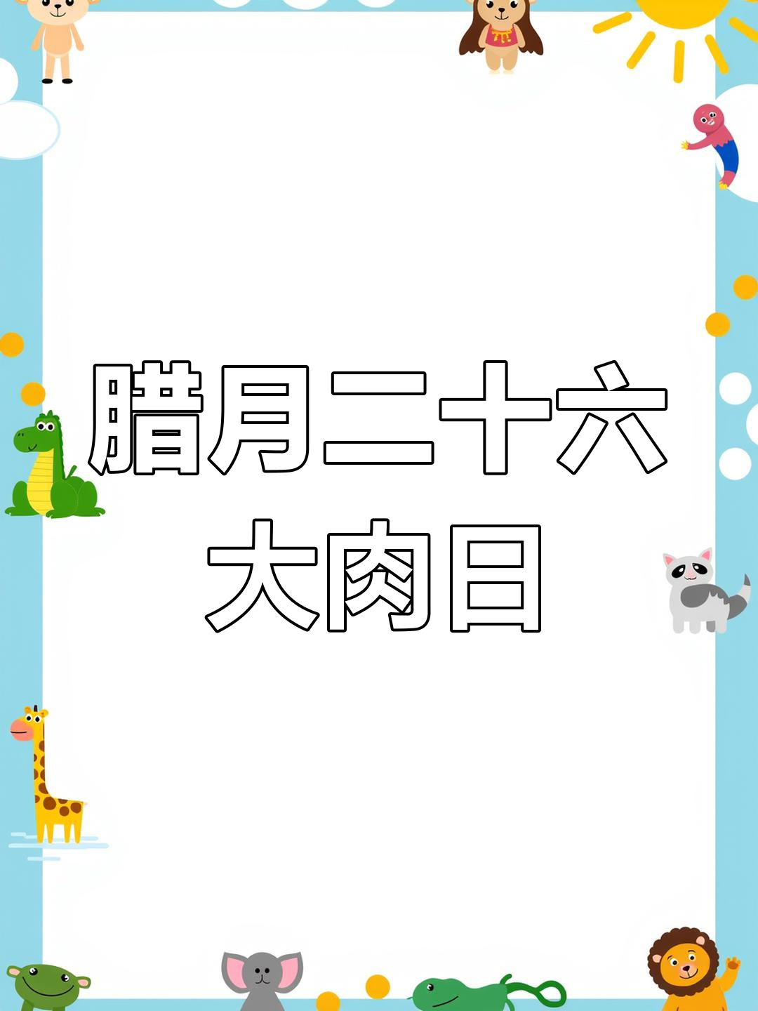 腊月二十六:置办年货,炖大肉
