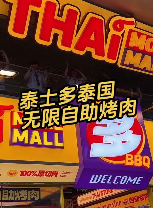 泰士多泰国无限自助烤肉 开业福利来了 