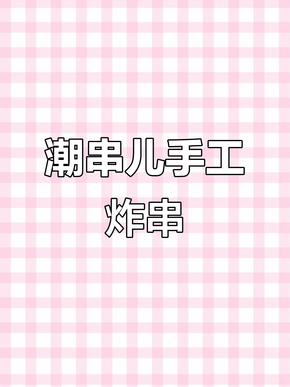 辽宁沈阳的串炒饭,肉菜搭配才是王道!