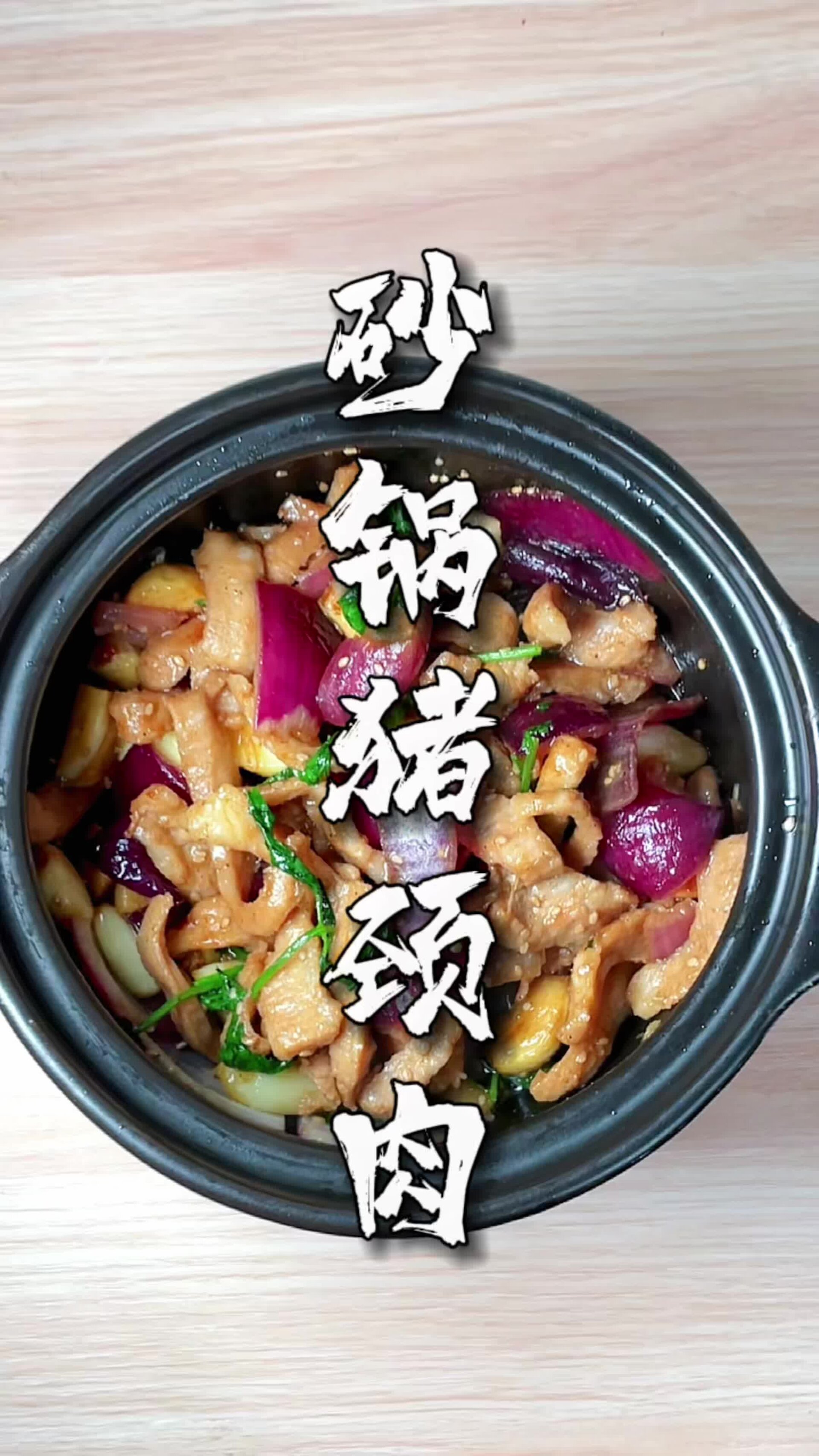 砂锅猪颈肉又香又脆