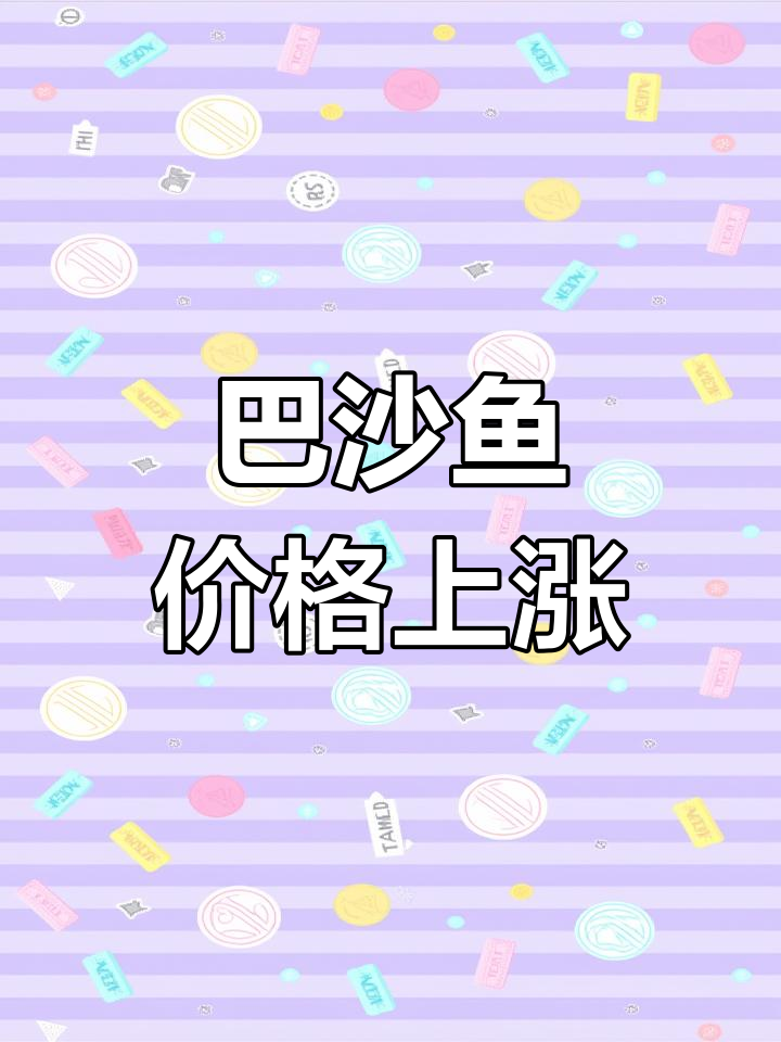 巴沙鱼价格飙升,越南市场涨幅惊人,中国也受波及!