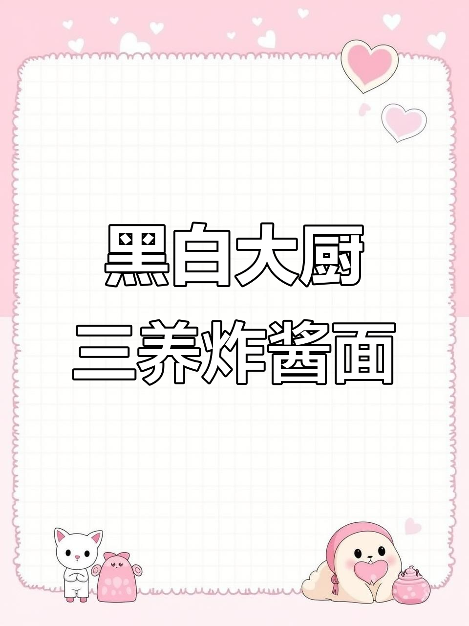 三养炸酱面挑战:黑白大厨的完美搭配,金针菇蒜片加持!