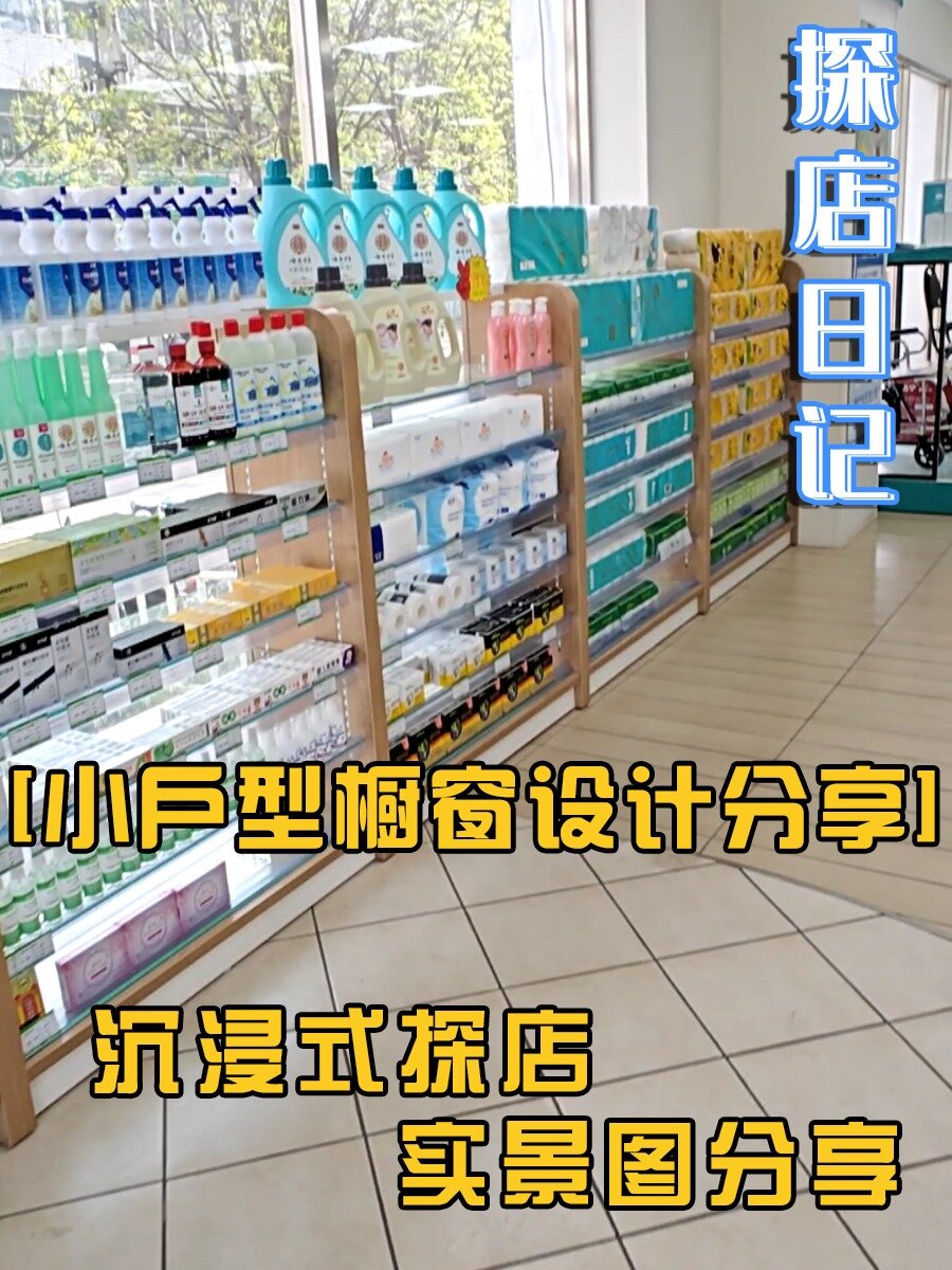 40平米药店装修与布局设计,橱窗如何设计