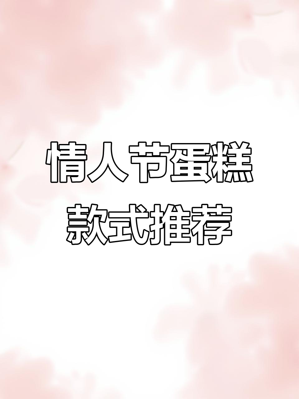 情人节蛋糕大赏，翻糖艺术与浪漫碰撞