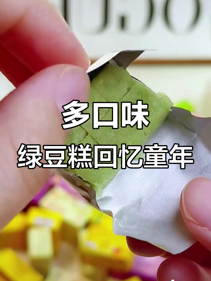 绿豆糕的童年味道,香芋、抹茶、椰子口味全都有!