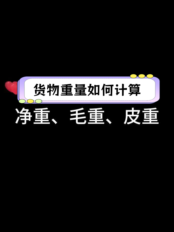 货物重量解析:净重、毛重与皮重的区别
