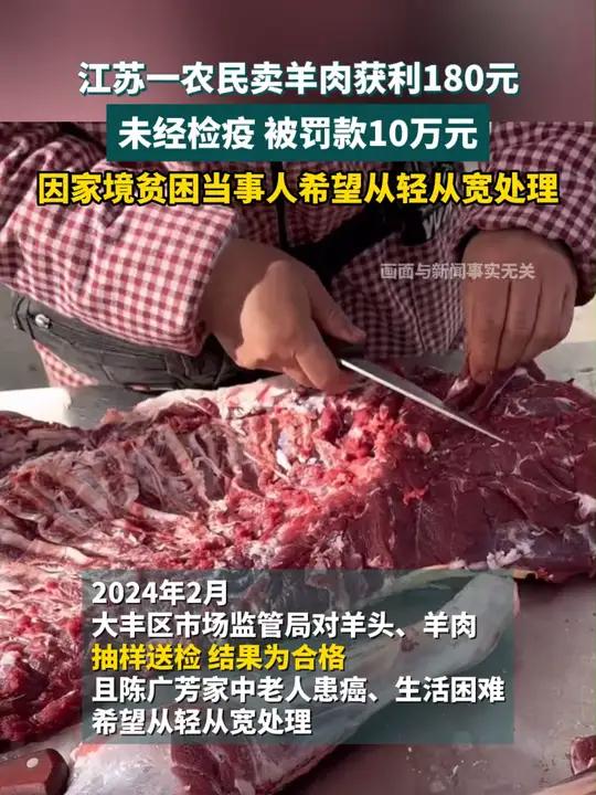 江苏一农民卖羊肉获利180元 因羊肉未经检疫被罚款10万元,当事人家境贫困,希望此事能从轻