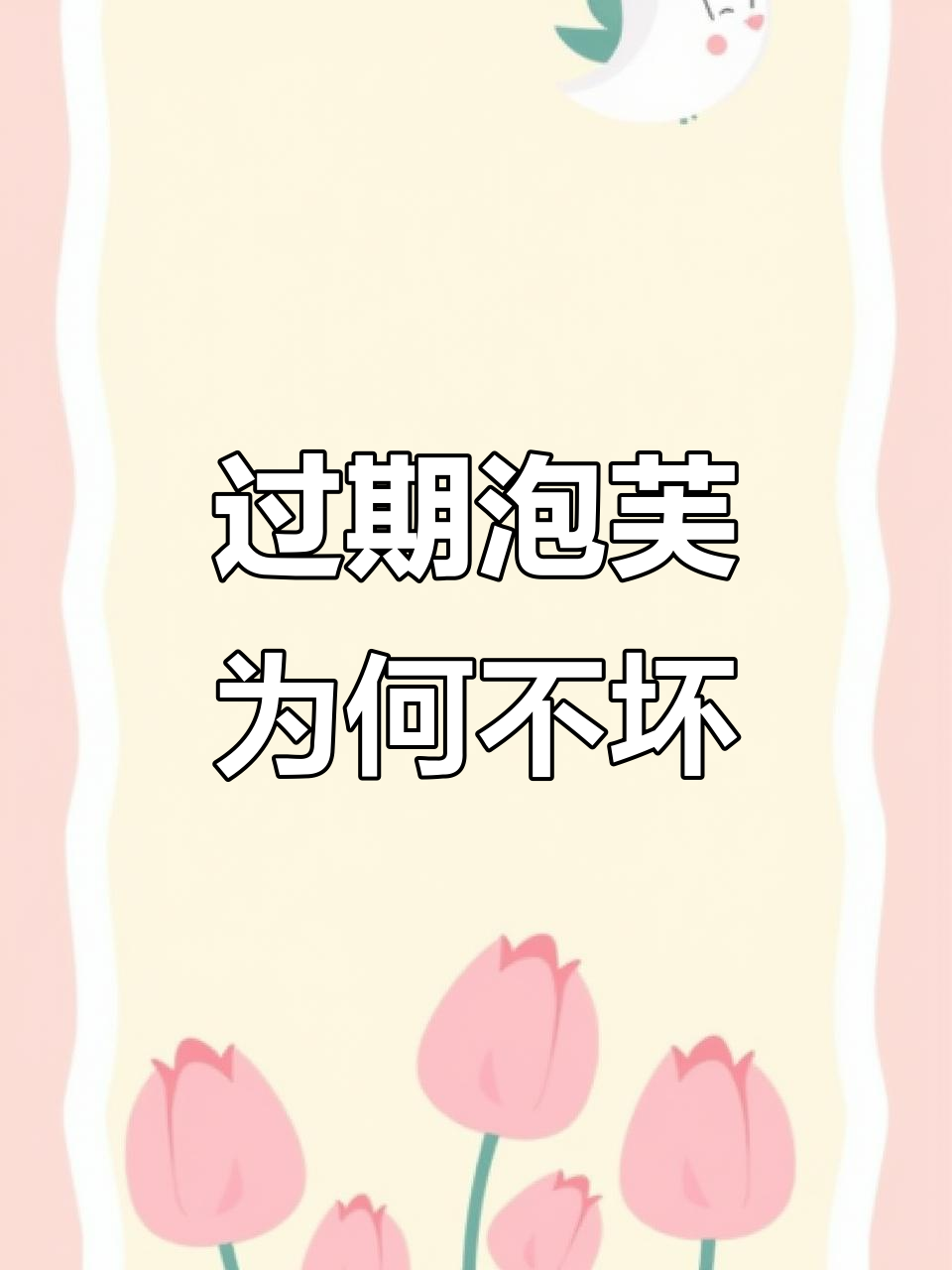 过期冰淇淋泡芙竟然没变质,里面加了什么神奇料?