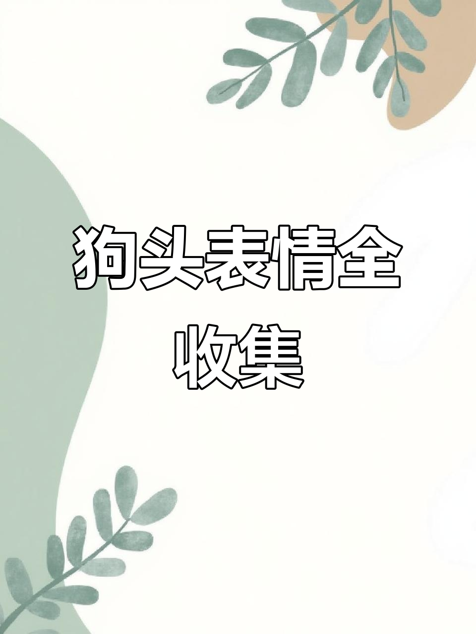 微信聊天记录大揭秘,狗头表情包集齐啦!