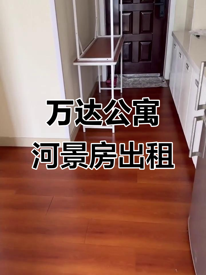抚顺万达公寓一线河景房,全新家具家电等你来体验
