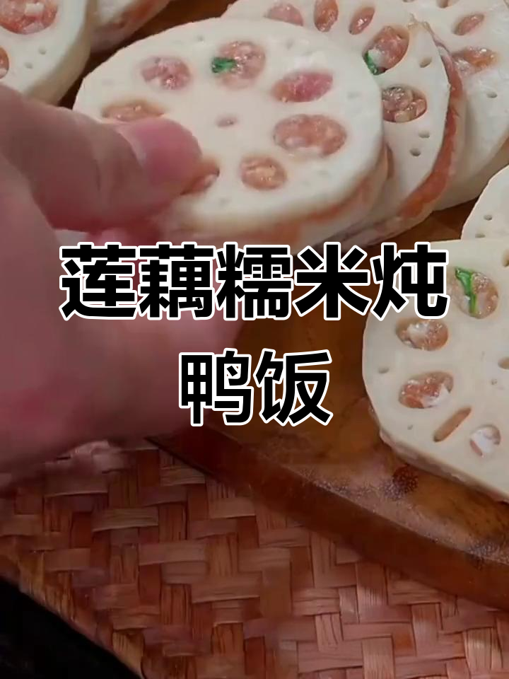 莲藕糯米炖,轻松做出香甜软糯的鸭饭