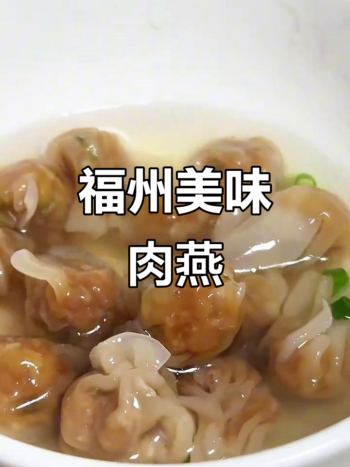 福州必试肉燕,猪肉包裹口感鲜美,煮食更添家乡的味道