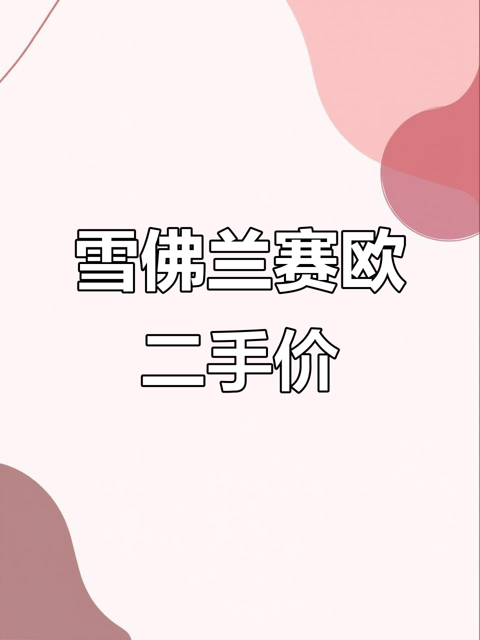 二手赛欧性价比高,六千八买辆实用面包车