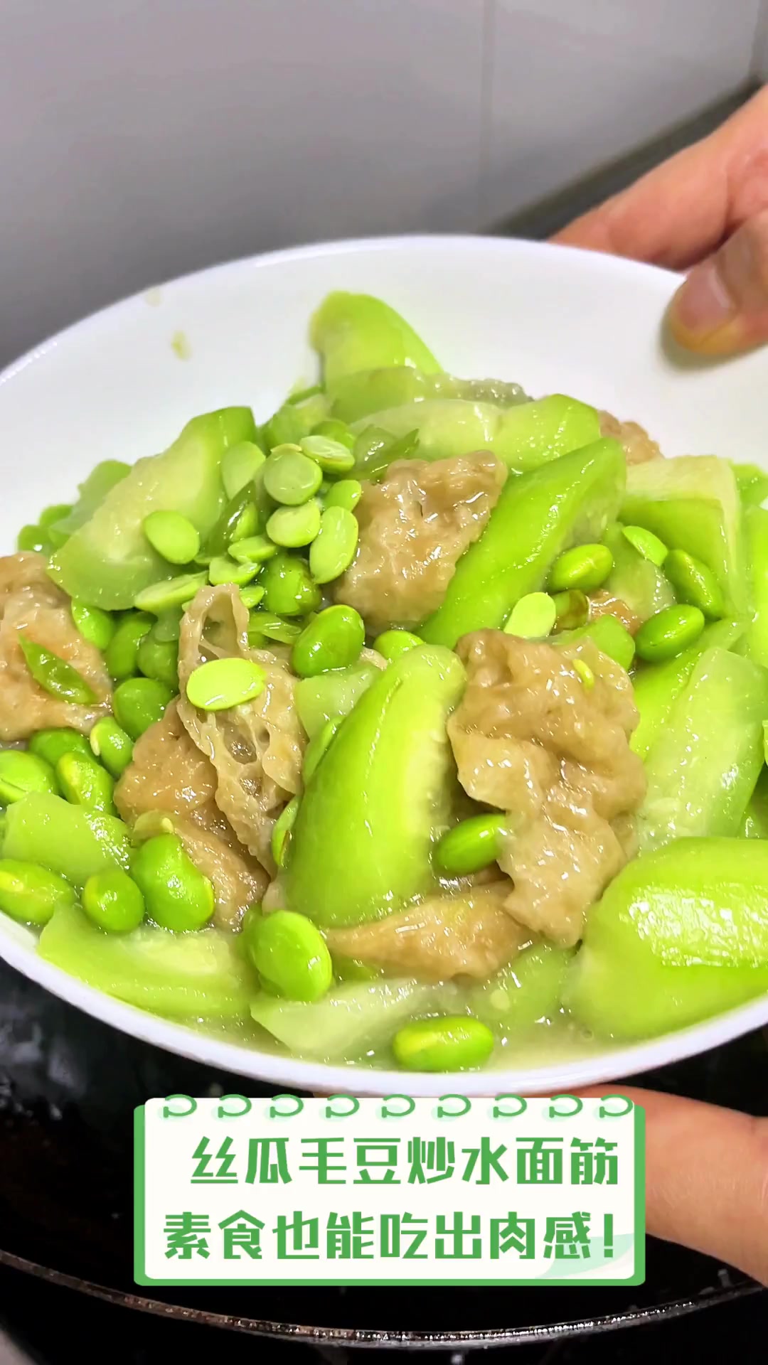 丝瓜毛豆炒水面筋,素食也能吃出肉感!