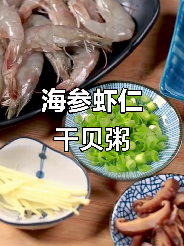 海参鲜虾干贝粥,营养满满又美味